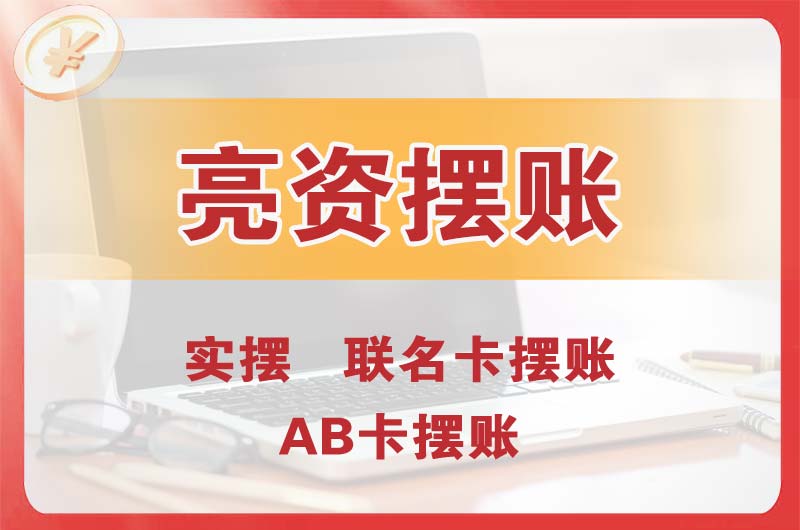 乌海个人亮资摆账