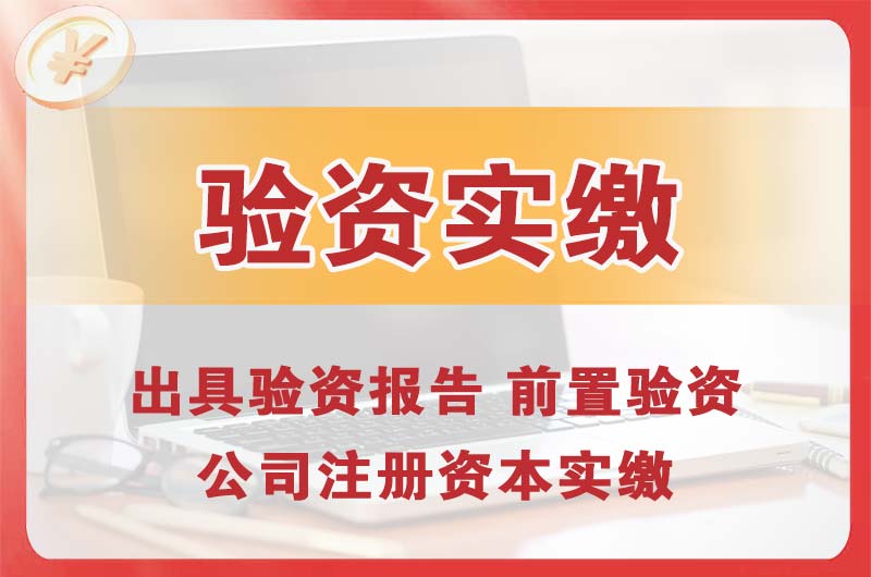 乌海企业增资验资