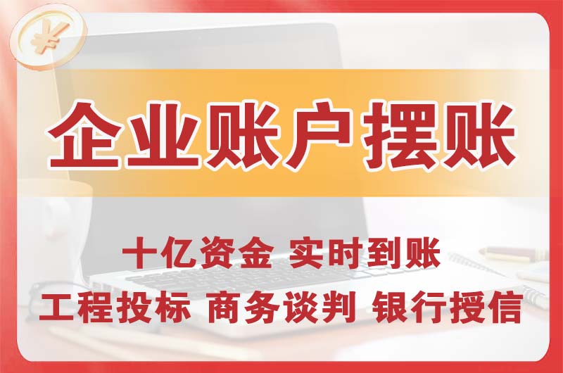 乌海企业账户摆账